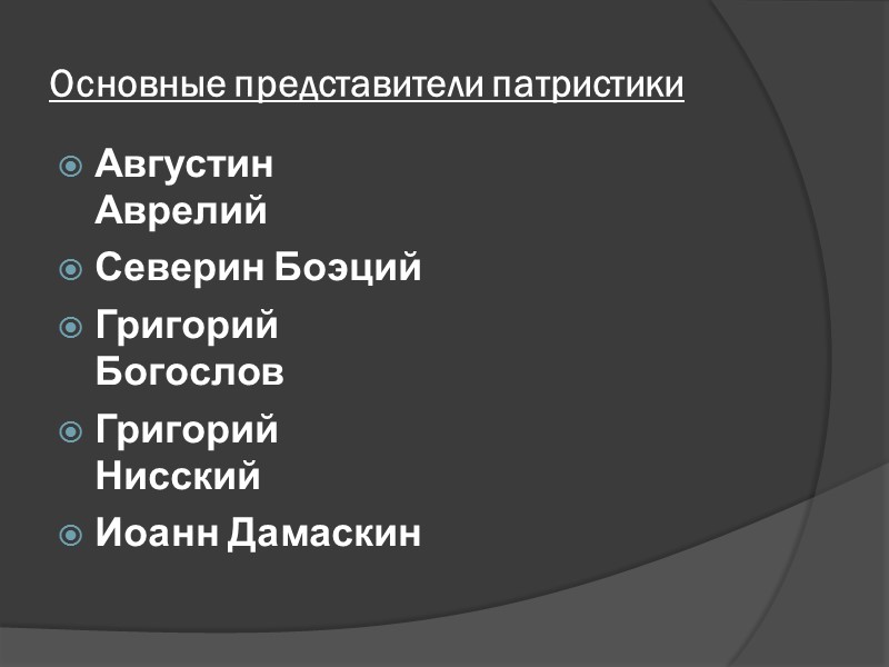 Основные представители патристики Августин Аврелий Северин Боэций Григорий Богослов Григорий Нисский Иоанн Дамаскин Основные представители патристики Августин Аврелий Северин Боэций Григорий Богослов Григорий Нисский Иоанн Дамаскин